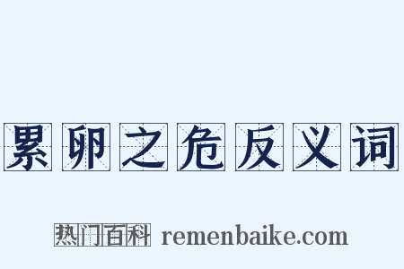 累卵之危反义词是什么意思的图片